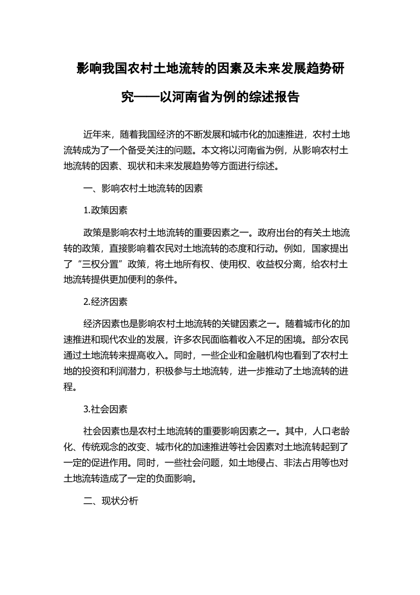 影响我国农村土地流转的因素及未来发展趋势研究——以河南省为例的综述报告