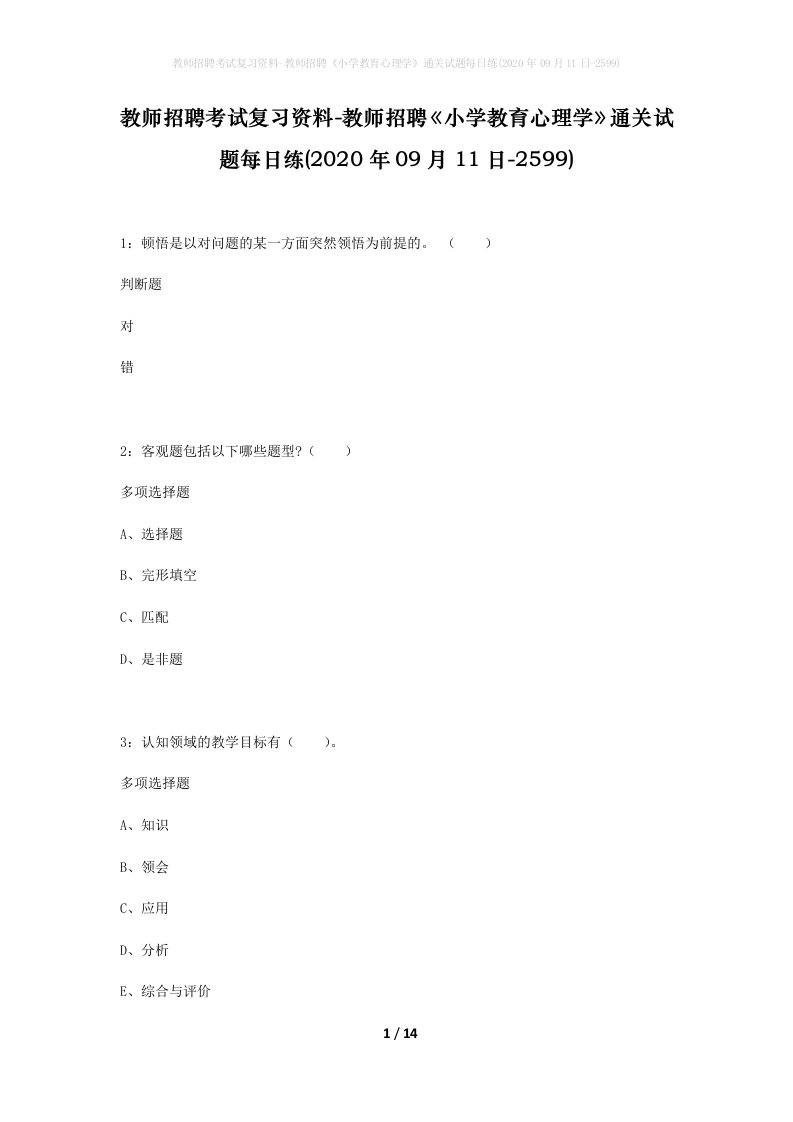 教师招聘考试复习资料-教师招聘小学教育心理学通关试题每日练2020年09月11日-2599