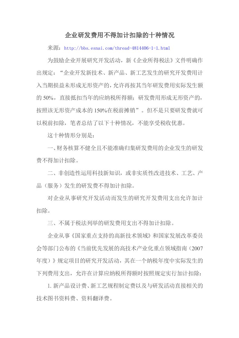 企业研发费用不得加计扣除的十种情况