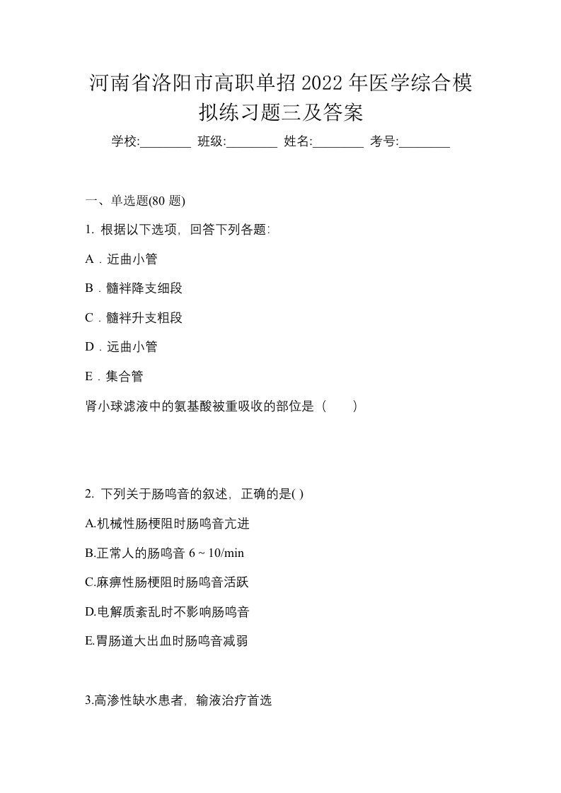 河南省洛阳市高职单招2022年医学综合模拟练习题三及答案