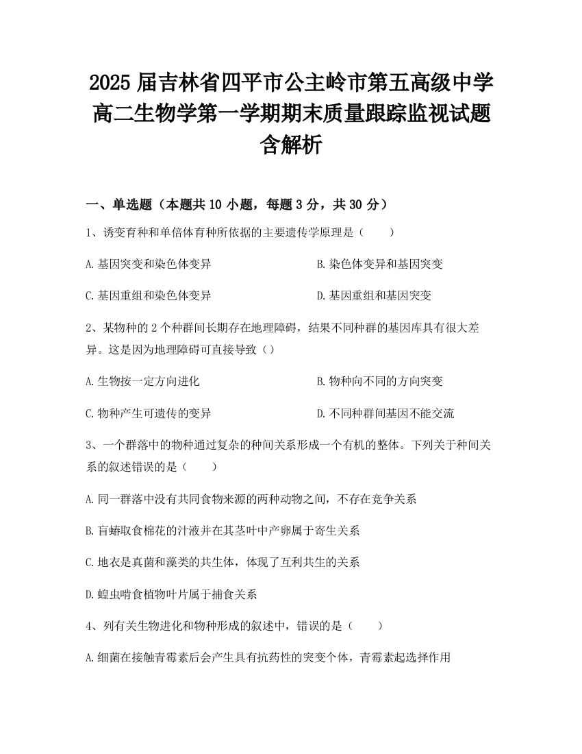 2025届吉林省四平市公主岭市第五高级中学高二生物学第一学期期末质量跟踪监视试题含解析