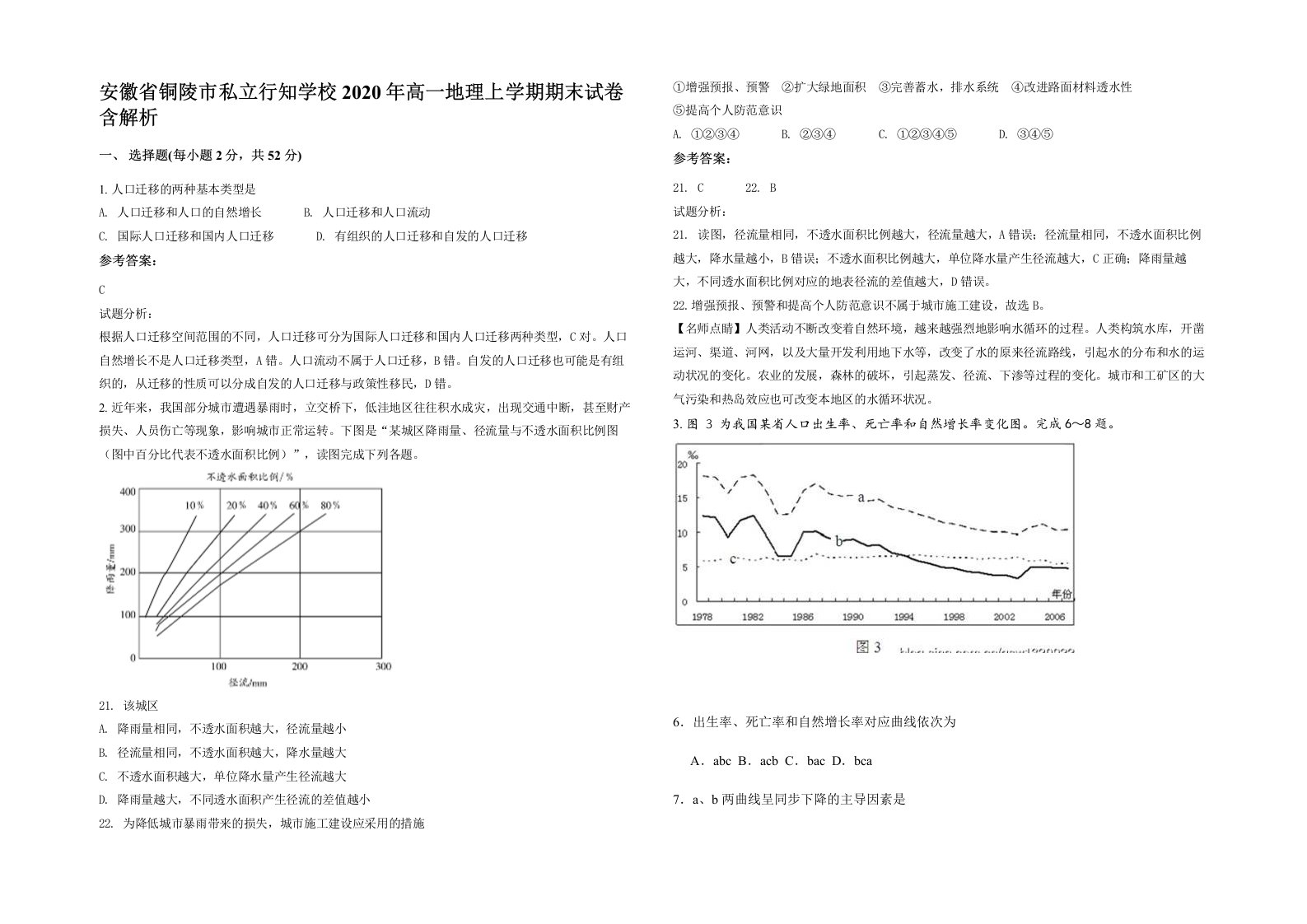 安徽省铜陵市私立行知学校2020年高一地理上学期期末试卷含解析