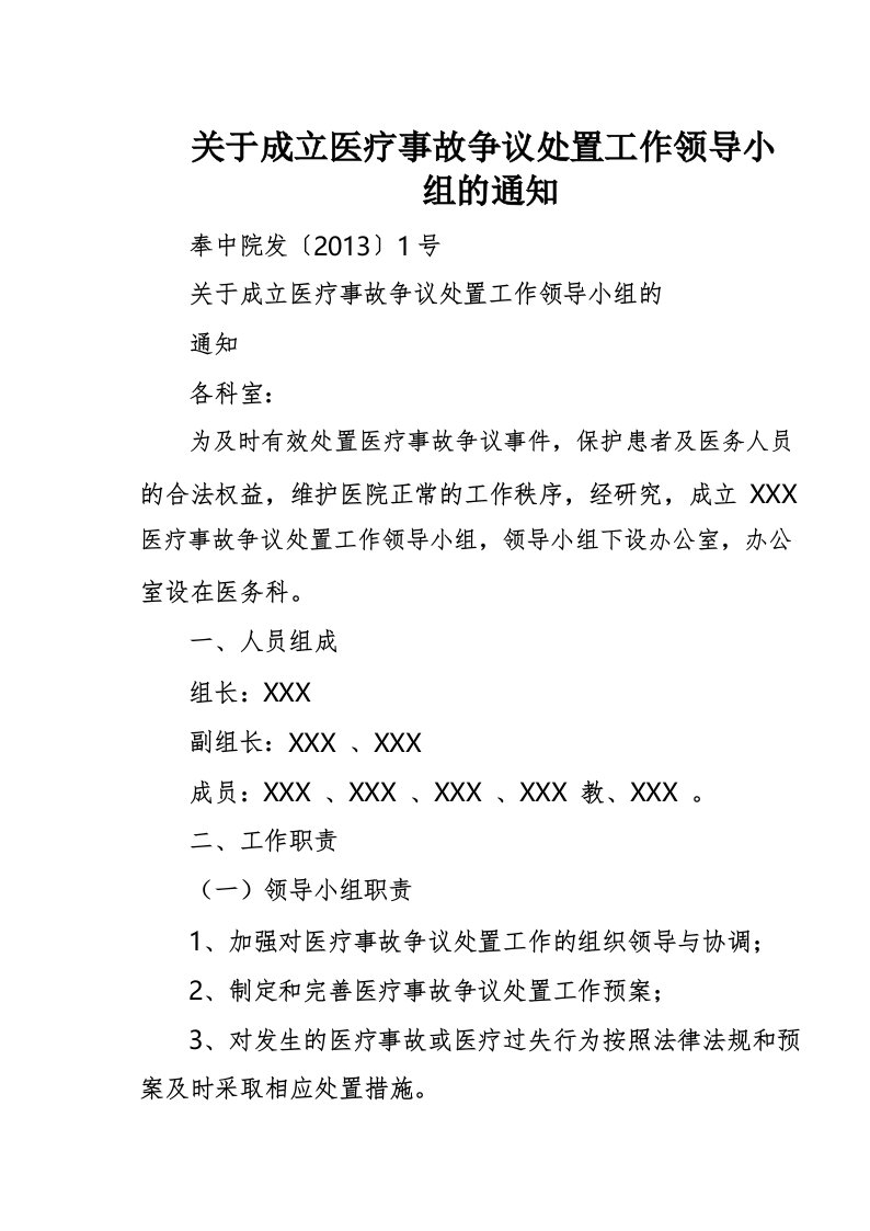 关于成立医疗事故争议处置工作领导小组的通知