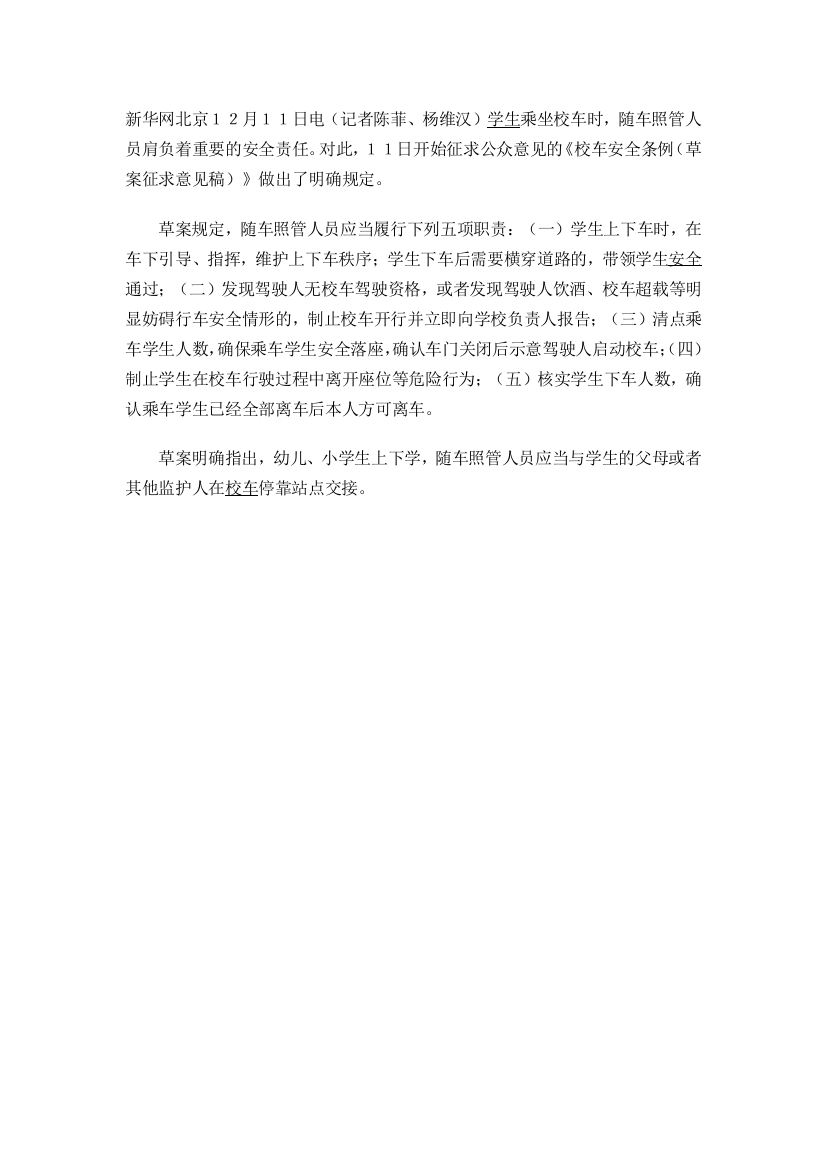 校车照管教师职责