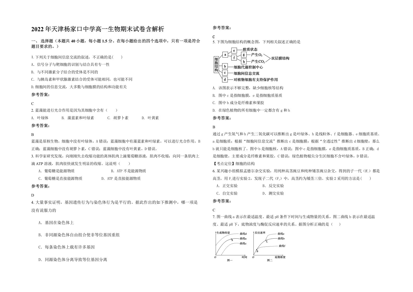 2022年天津杨家口中学高一生物期末试卷含解析