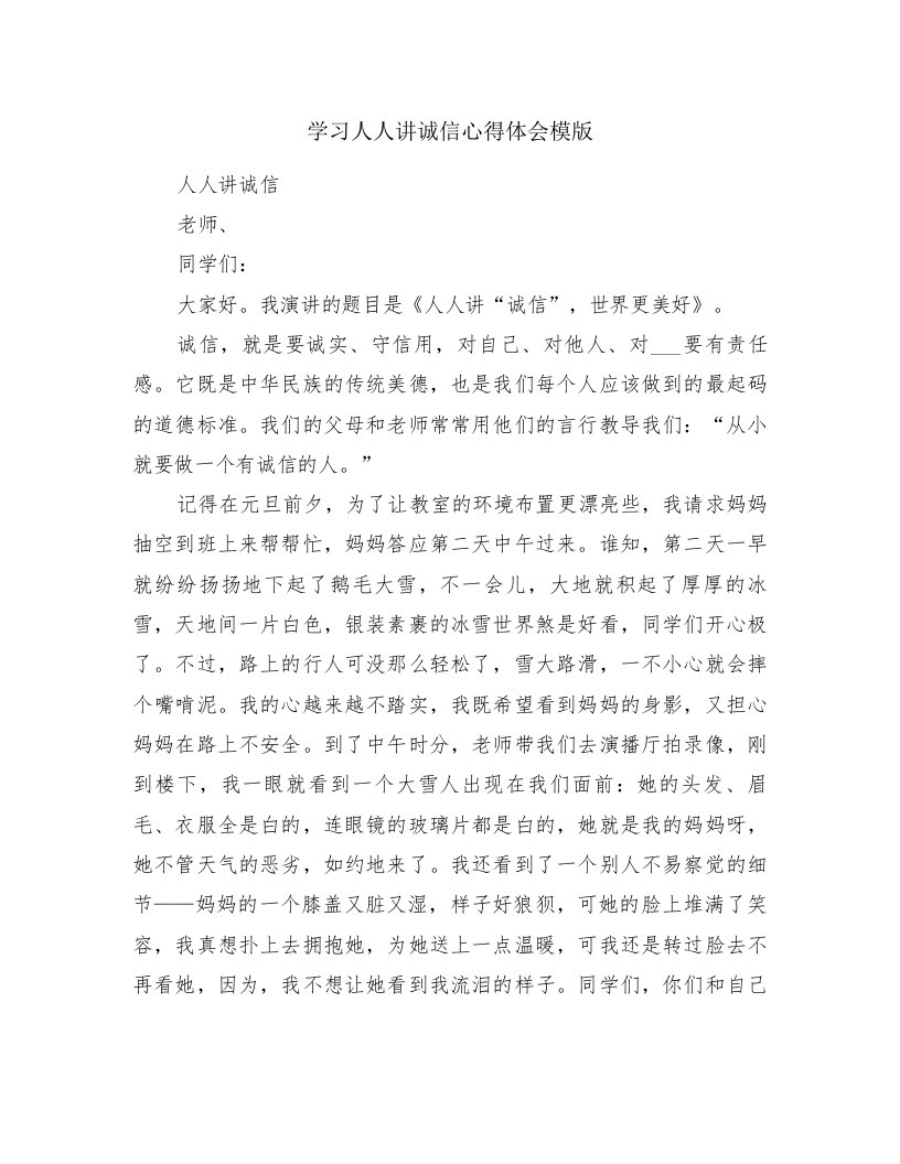 学习人人讲诚信心得体会模版