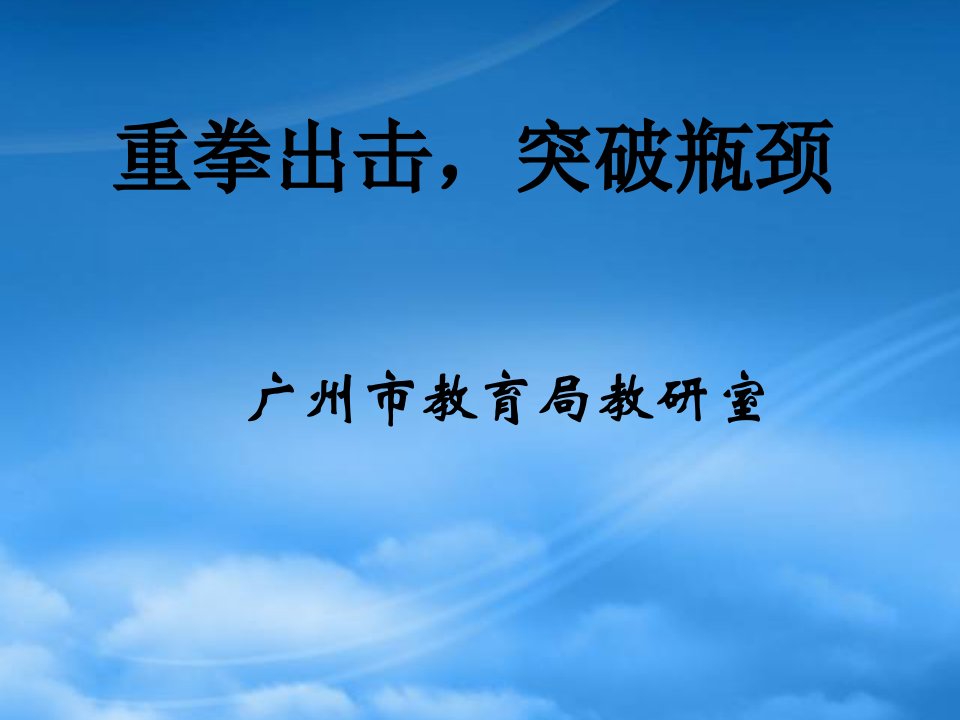 人教广东省广州市高三语文复习备考