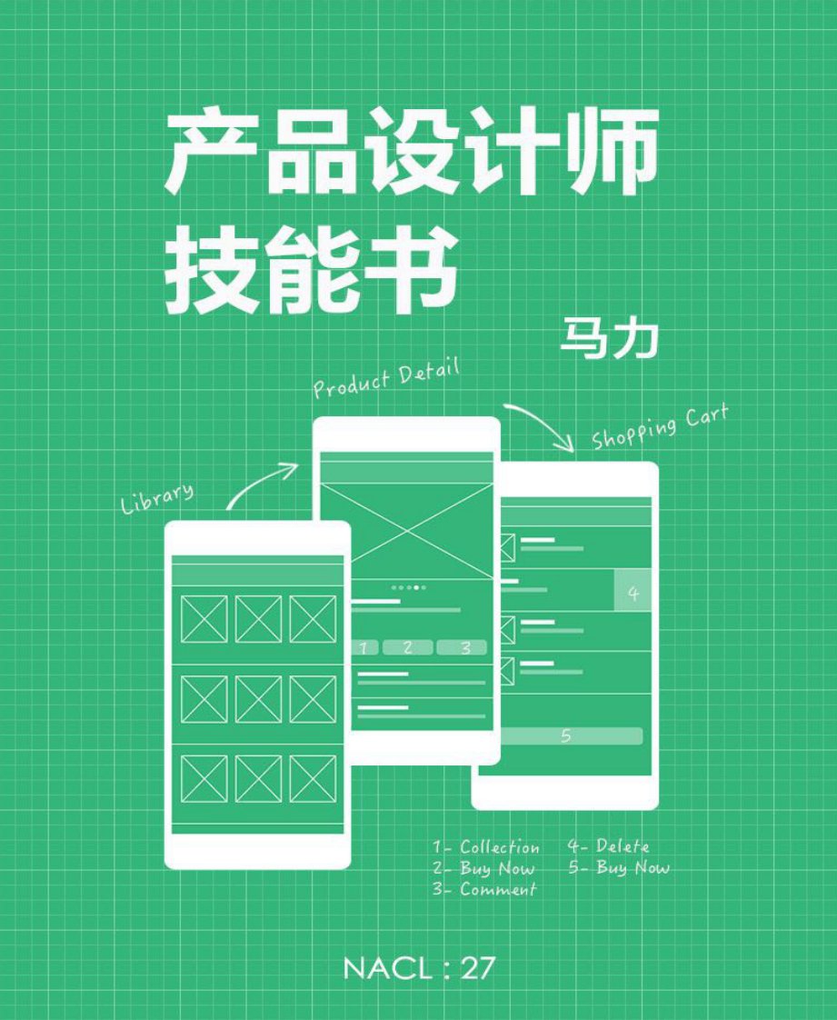 产品设计师技能书：知乎马力自选集[6寸pdf