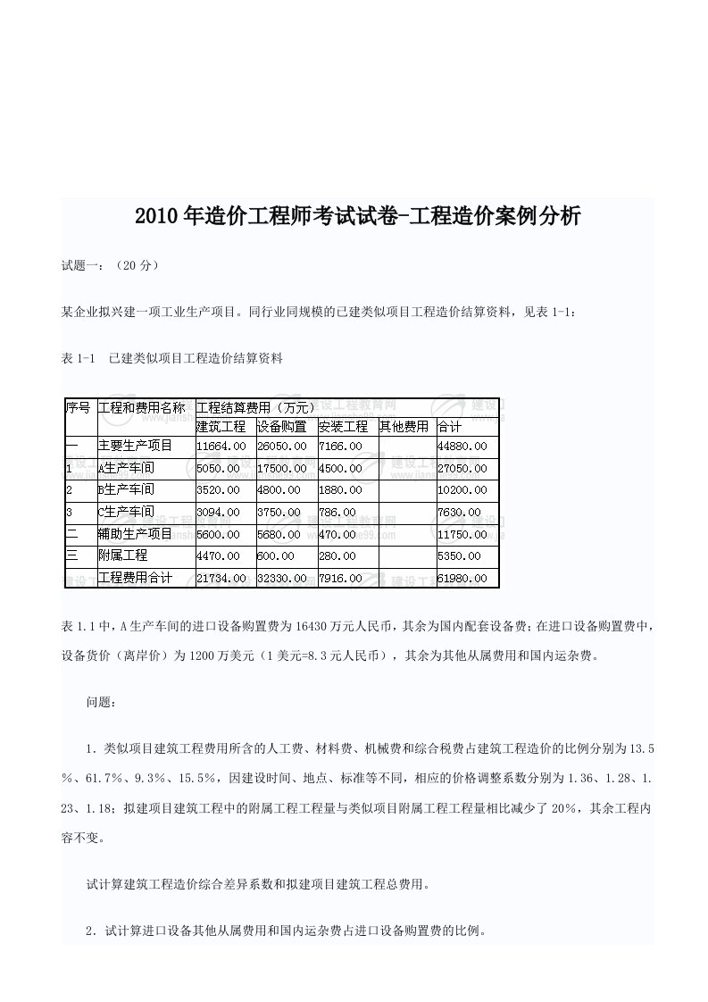 造价工程师工程造价案例分析考试题