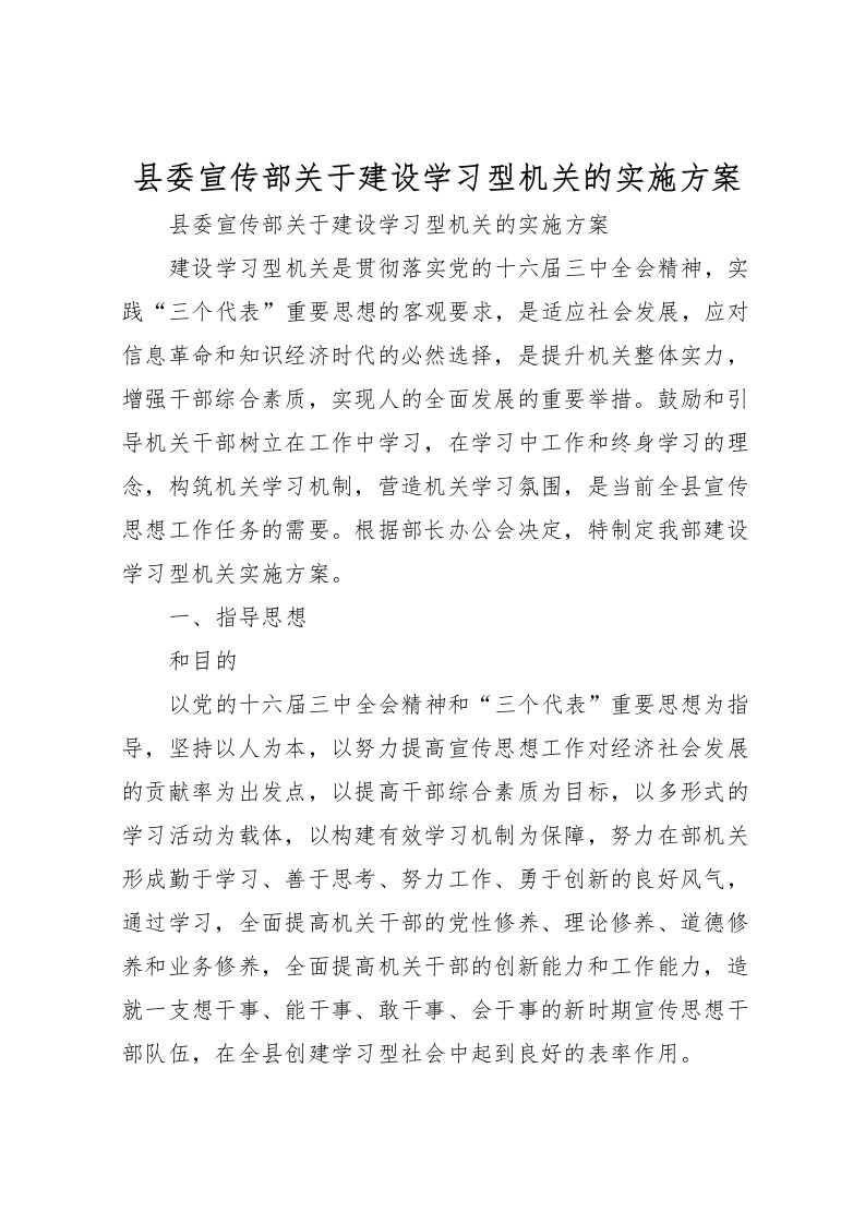 2022年县委宣传部关于建设学习型机关的实施方案