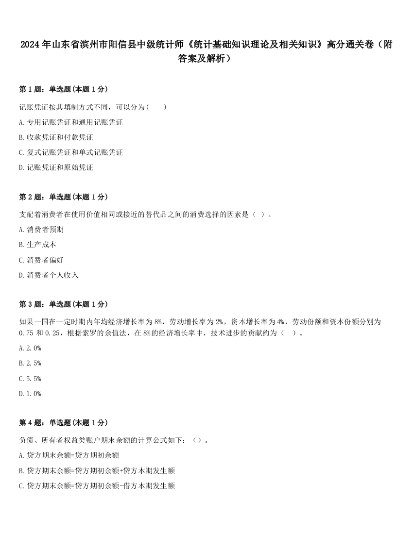 2024年山东省滨州市阳信县中级统计师《统计基础知识理论及相关知识》高分通关卷（附答案及解析）