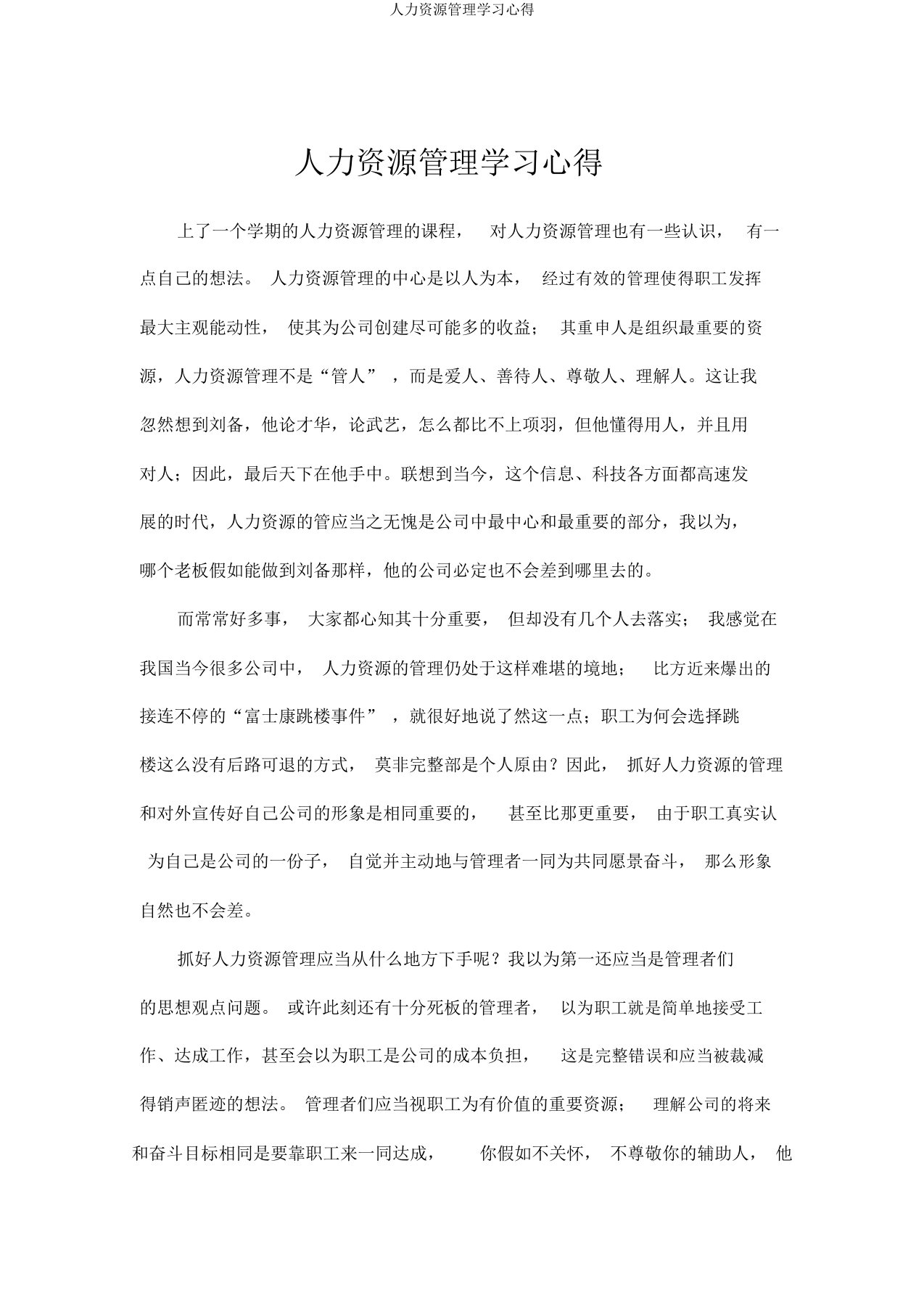 人力资源管理学习心得