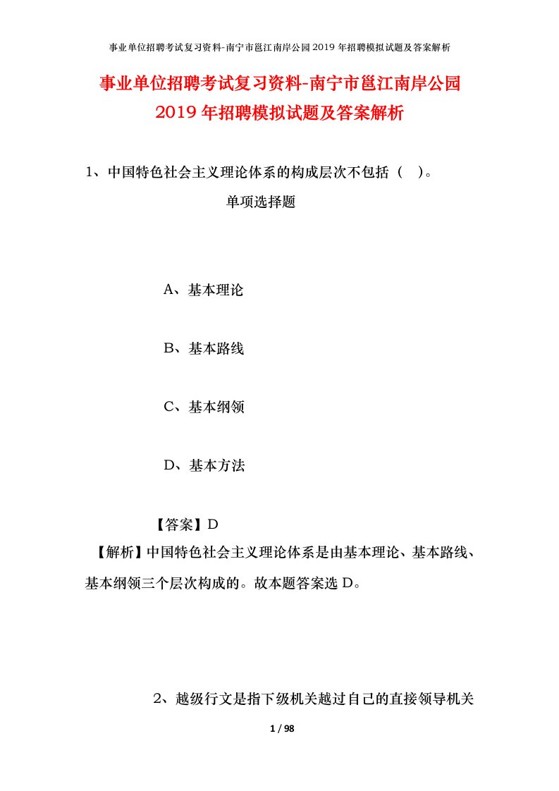 事业单位招聘考试复习资料-南宁市邕江南岸公园2019年招聘模拟试题及答案解析