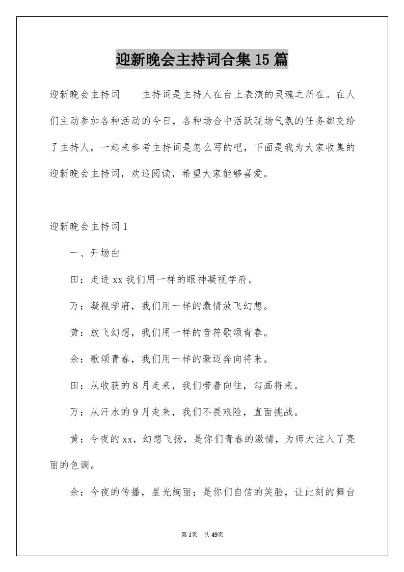 迎新晚会主持词合集15篇