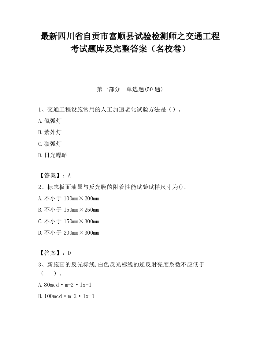 最新四川省自贡市富顺县试验检测师之交通工程考试题库及完整答案（名校卷）