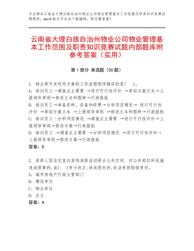 云南省大理白族自治州物业公司物业管理基本工作范围及职责知识竞赛试题内部题库附参考答案（实用）