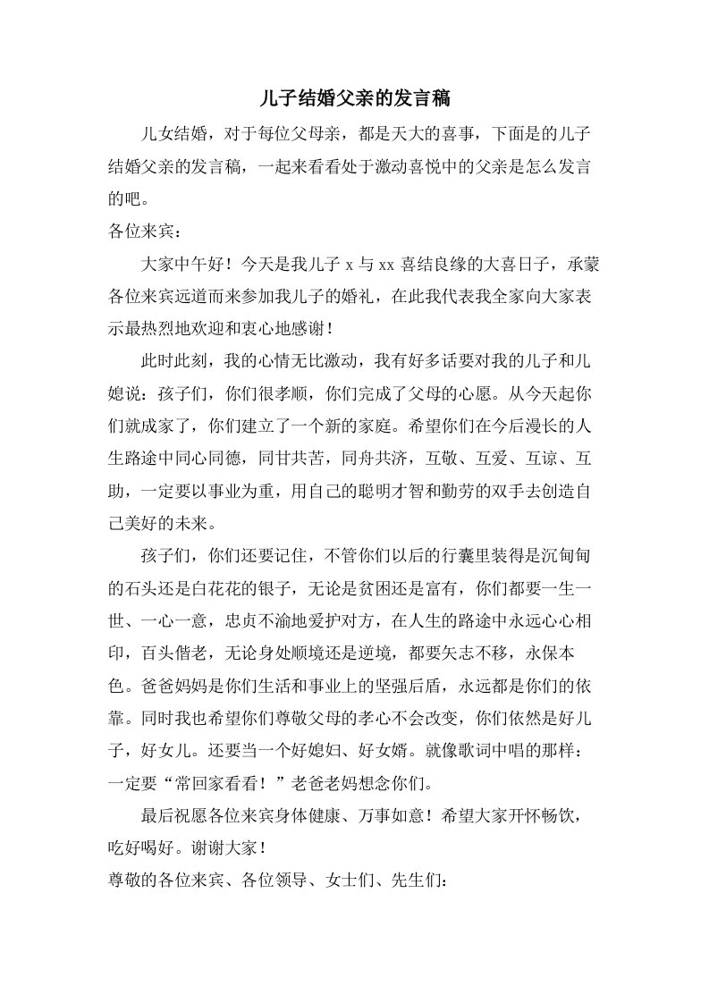 儿子结婚父亲的发言稿