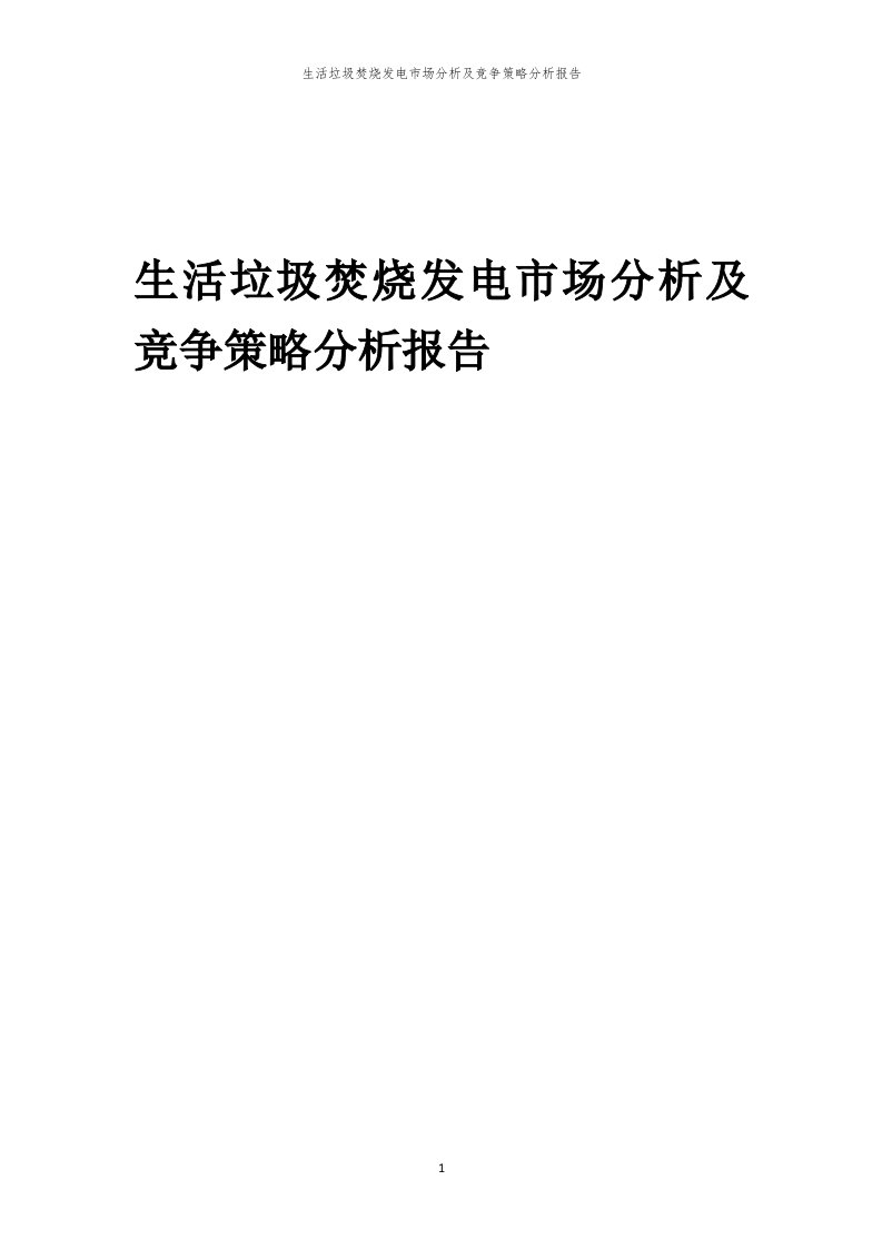 生活垃圾焚烧发电市场分析及竞争策略分析报告