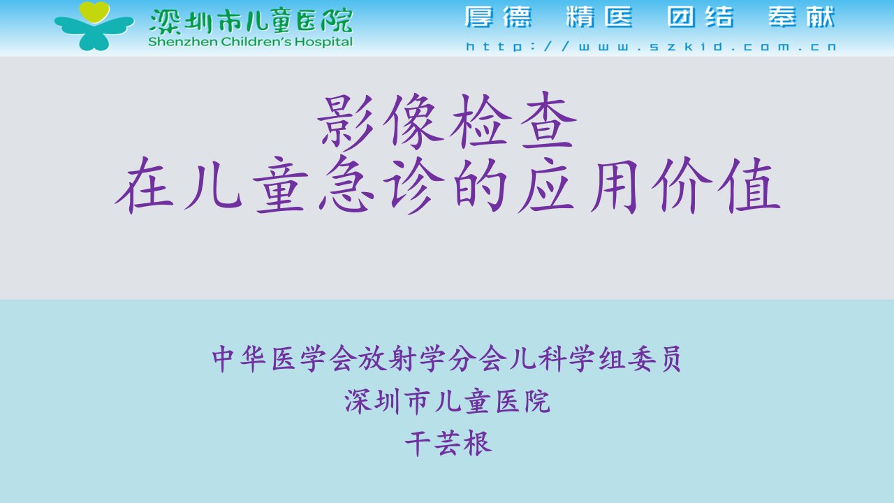 影像检查在儿童急诊的应用价值干芸根