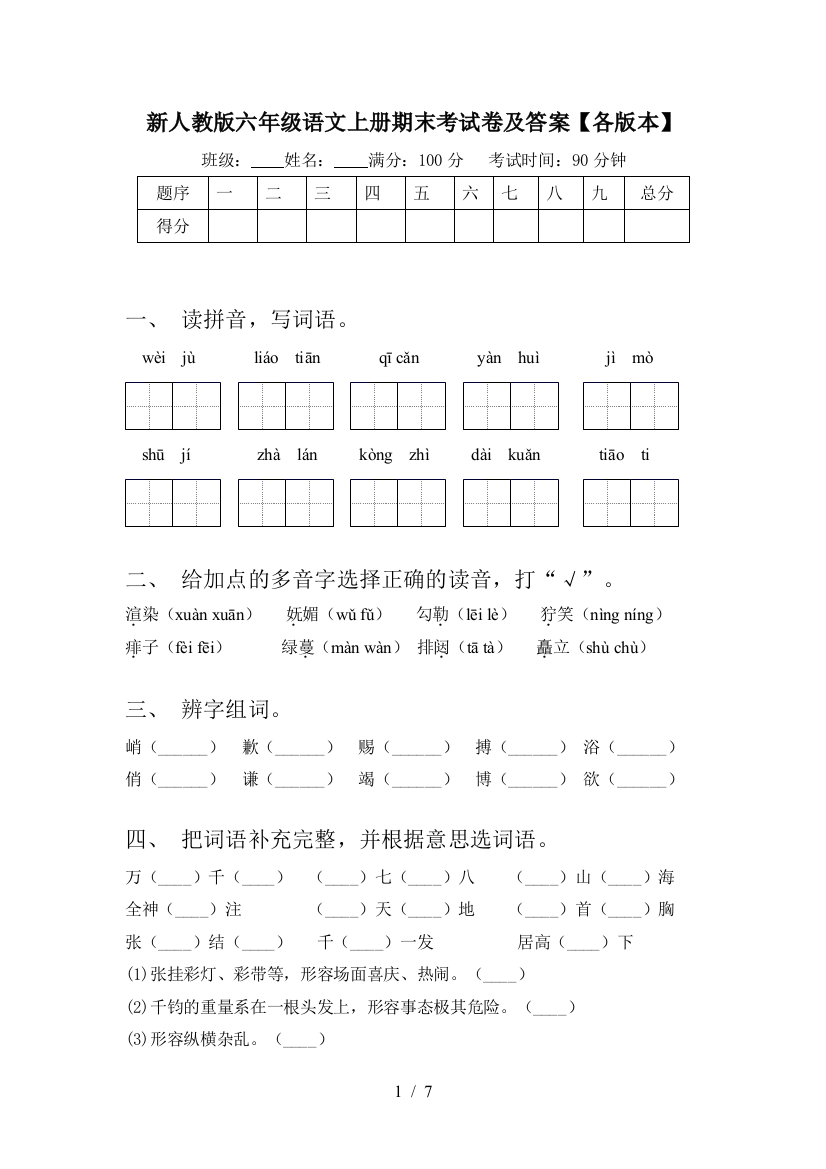 新人教版六年级语文上册期末考试卷及答案【各版本】