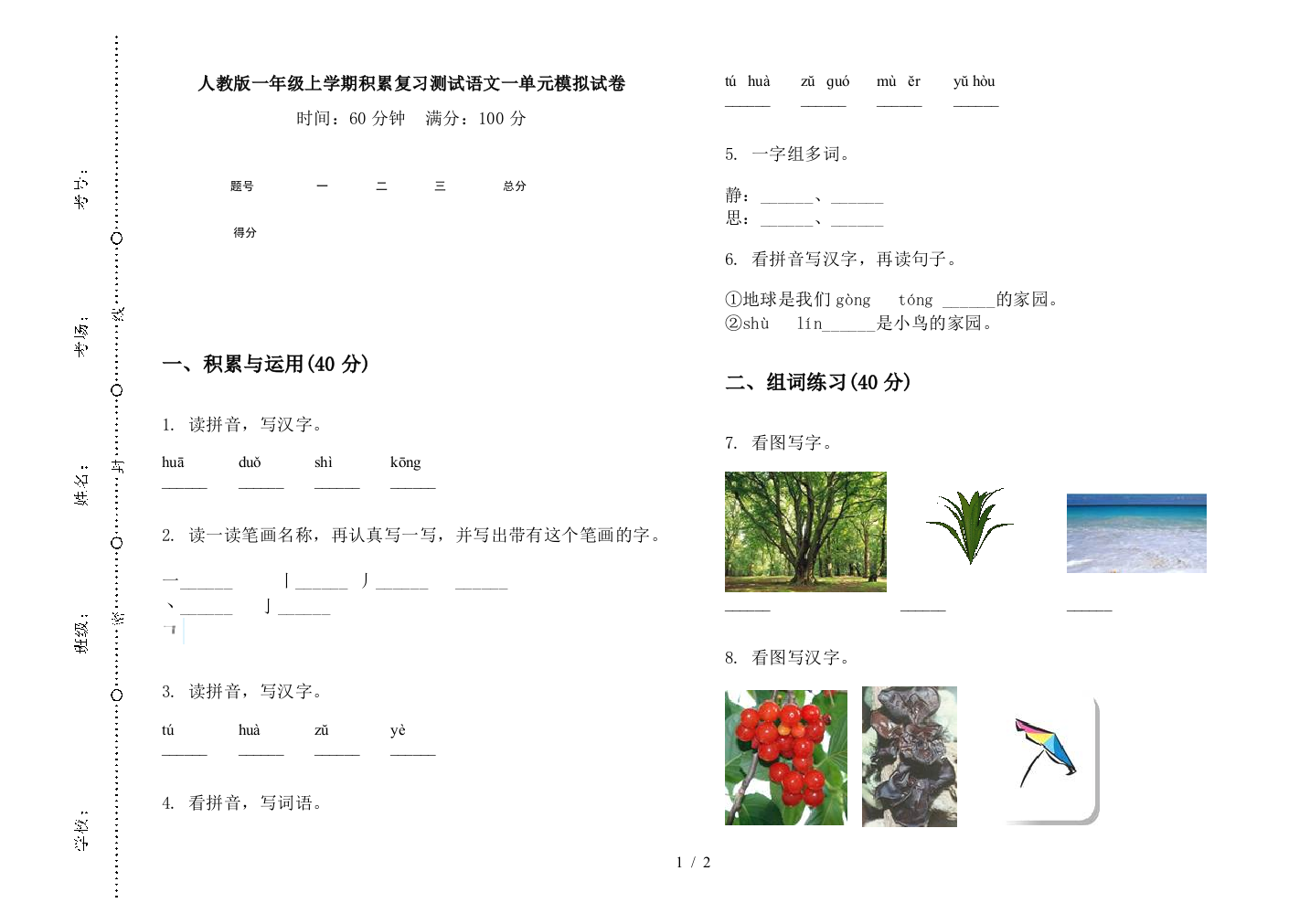 人教版一年级上学期积累复习测试语文一单元模拟试卷