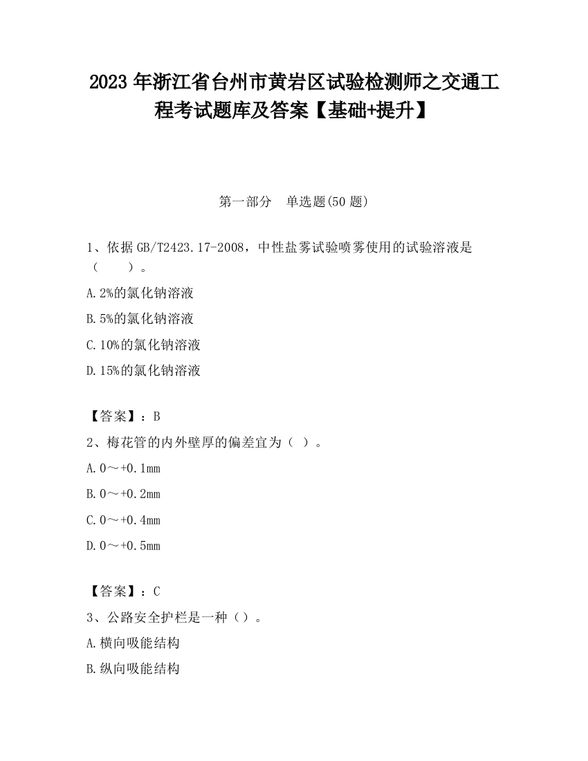 2023年浙江省台州市黄岩区试验检测师之交通工程考试题库及答案【基础+提升】