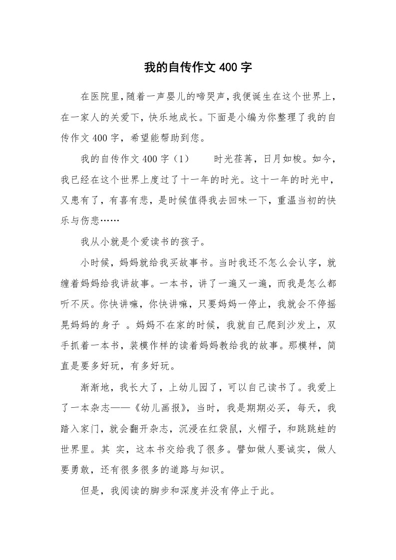 我的自传作文400字