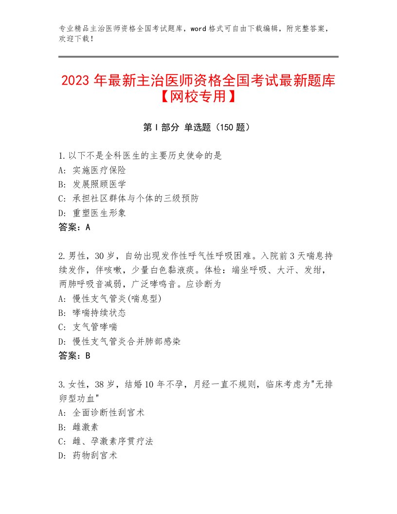 最全主治医师资格全国考试完整版及答案【名校卷】