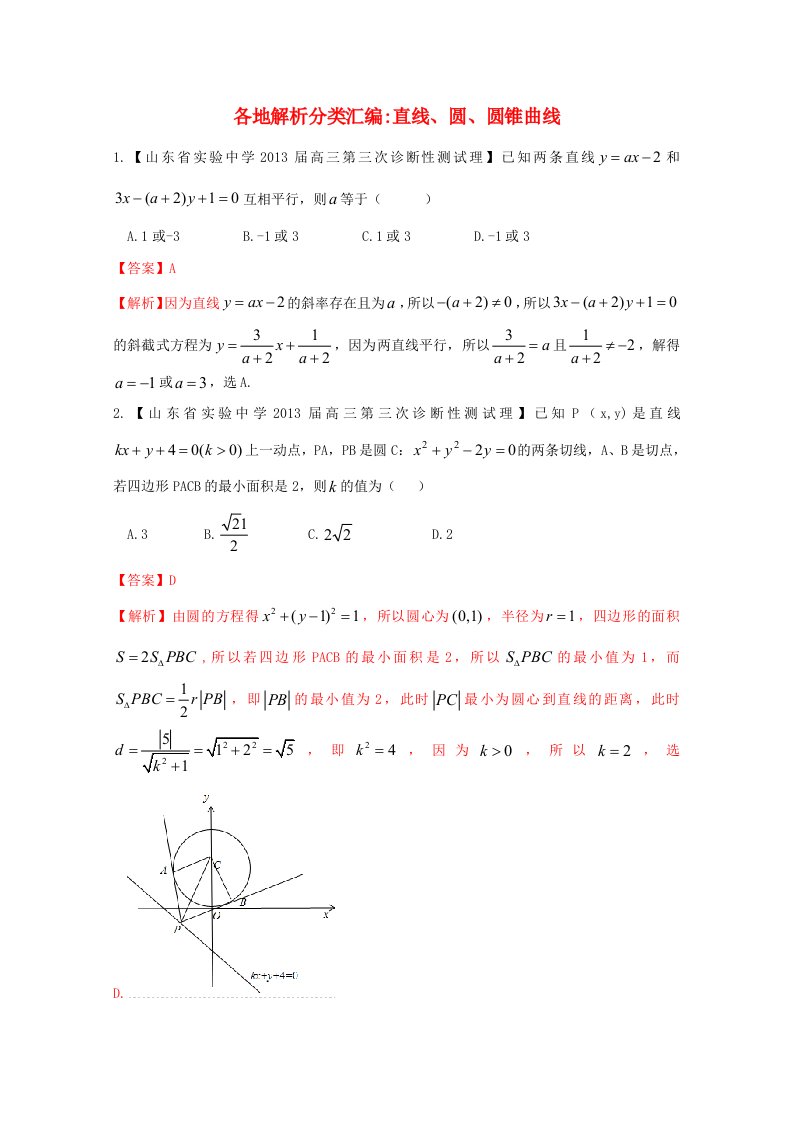 高考数学各地名校试题解析分类汇编(一)9直线、圆、圆锥曲线理