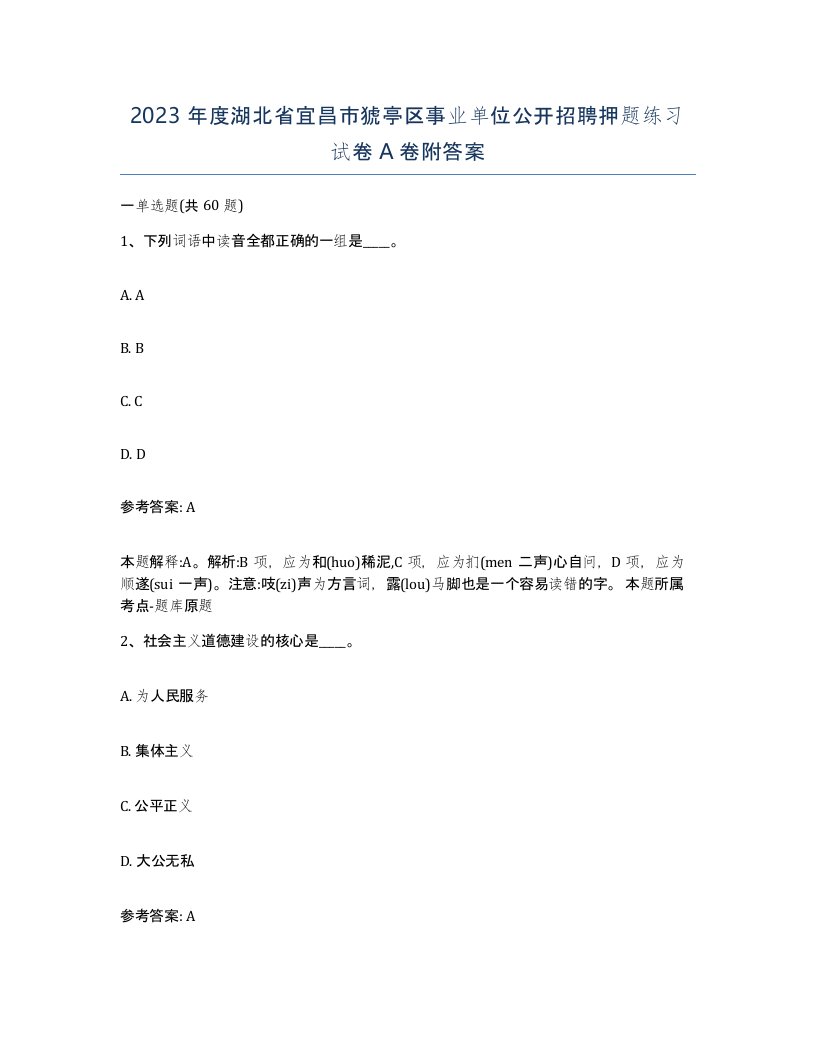 2023年度湖北省宜昌市猇亭区事业单位公开招聘押题练习试卷A卷附答案