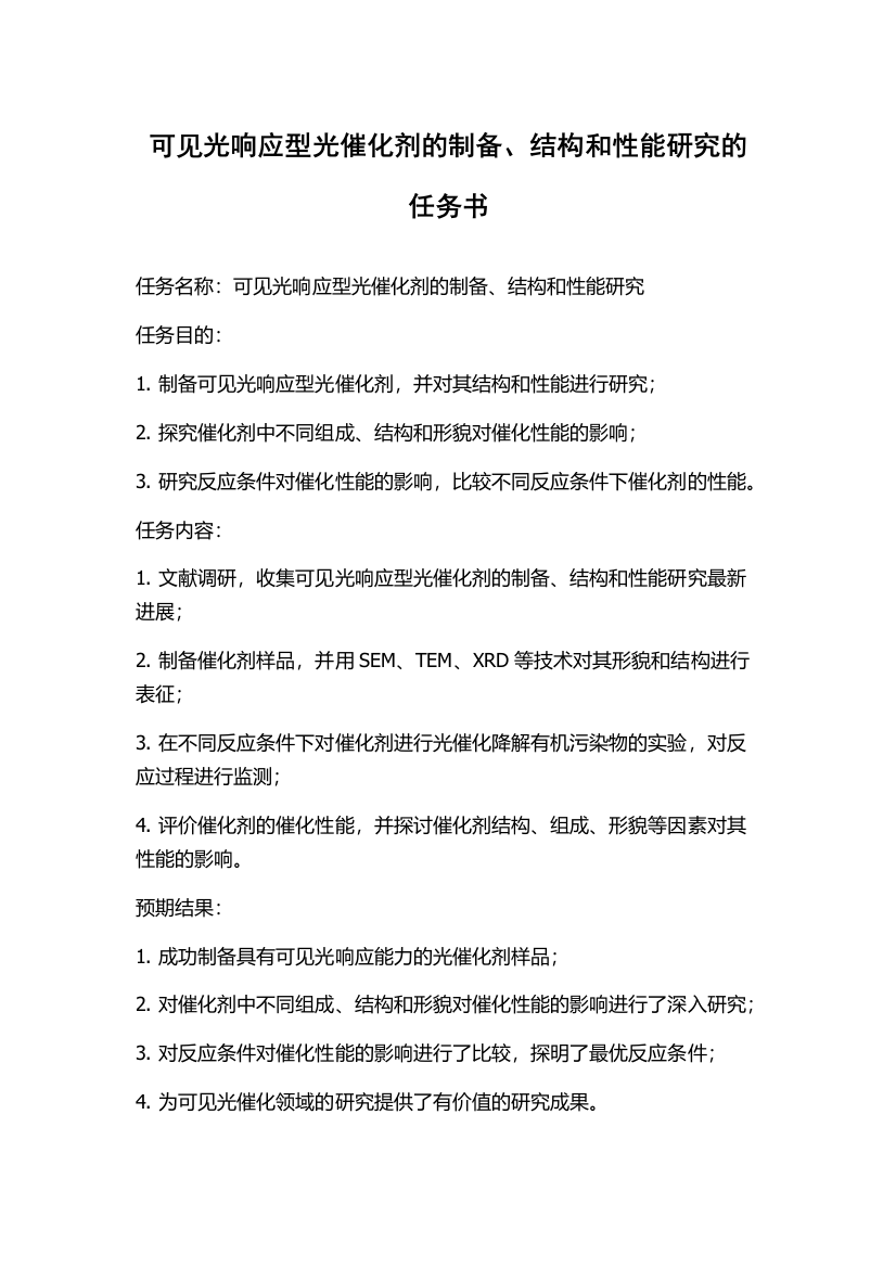 可见光响应型光催化剂的制备、结构和性能研究的任务书