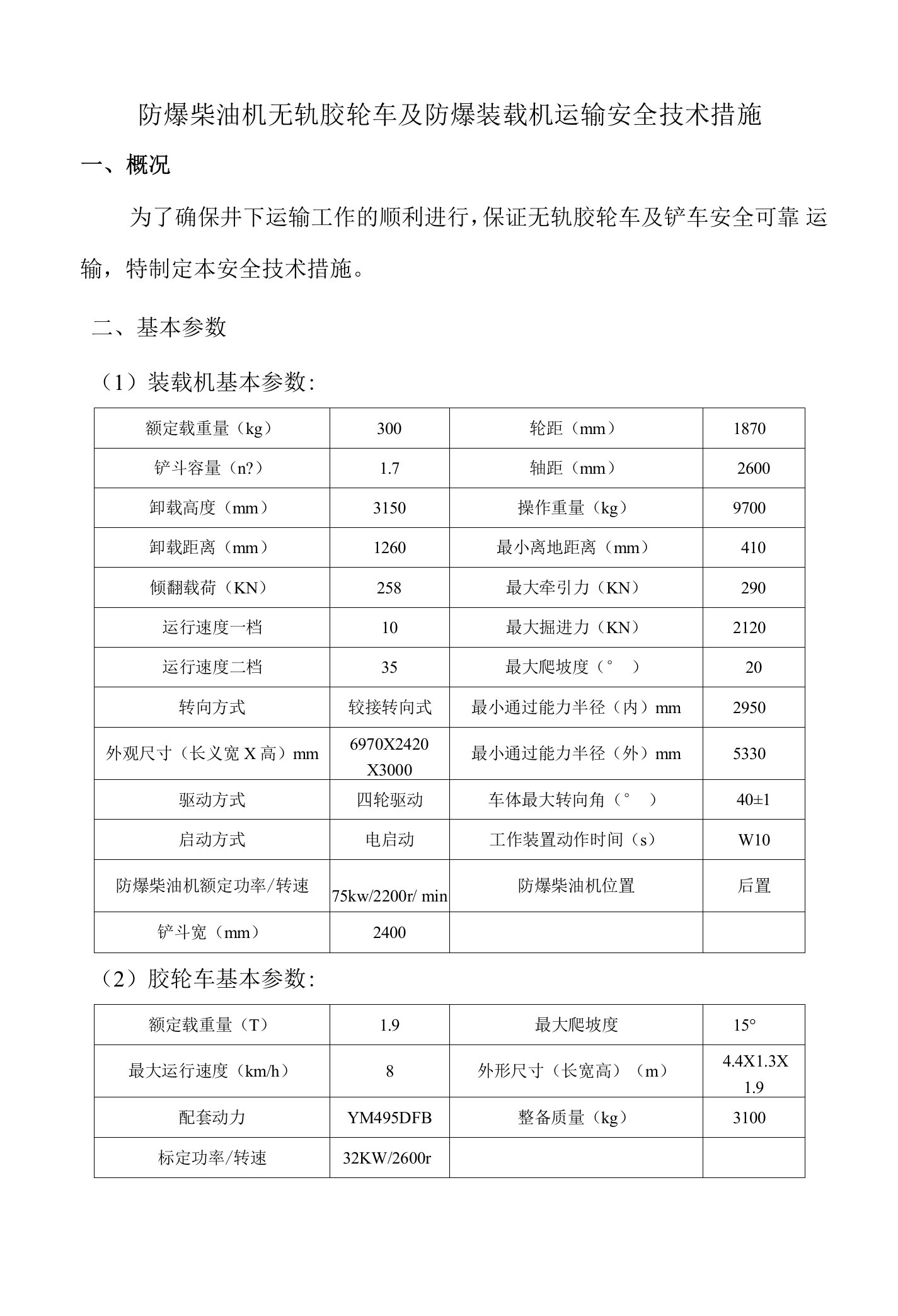 无轨胶轮车及铲车运输安全使用措施