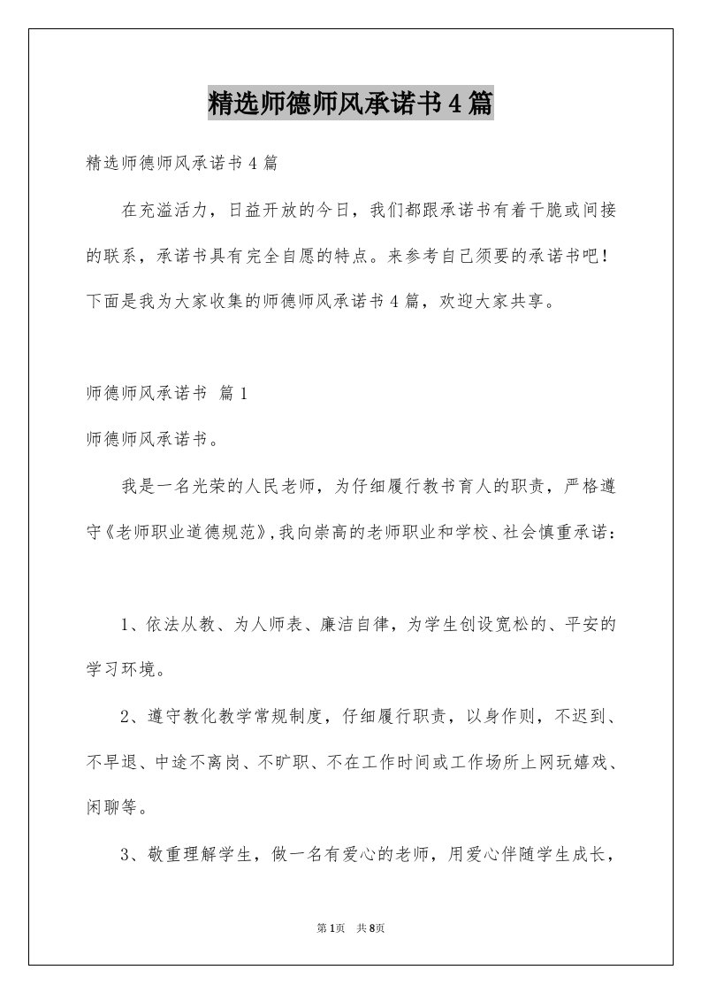 师德师风承诺书4篇范文