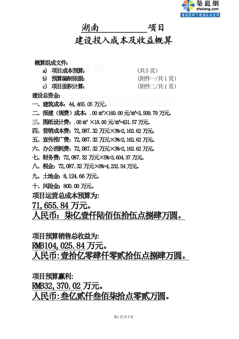 湖南某高层住宅楼工程投入成本及收益概算