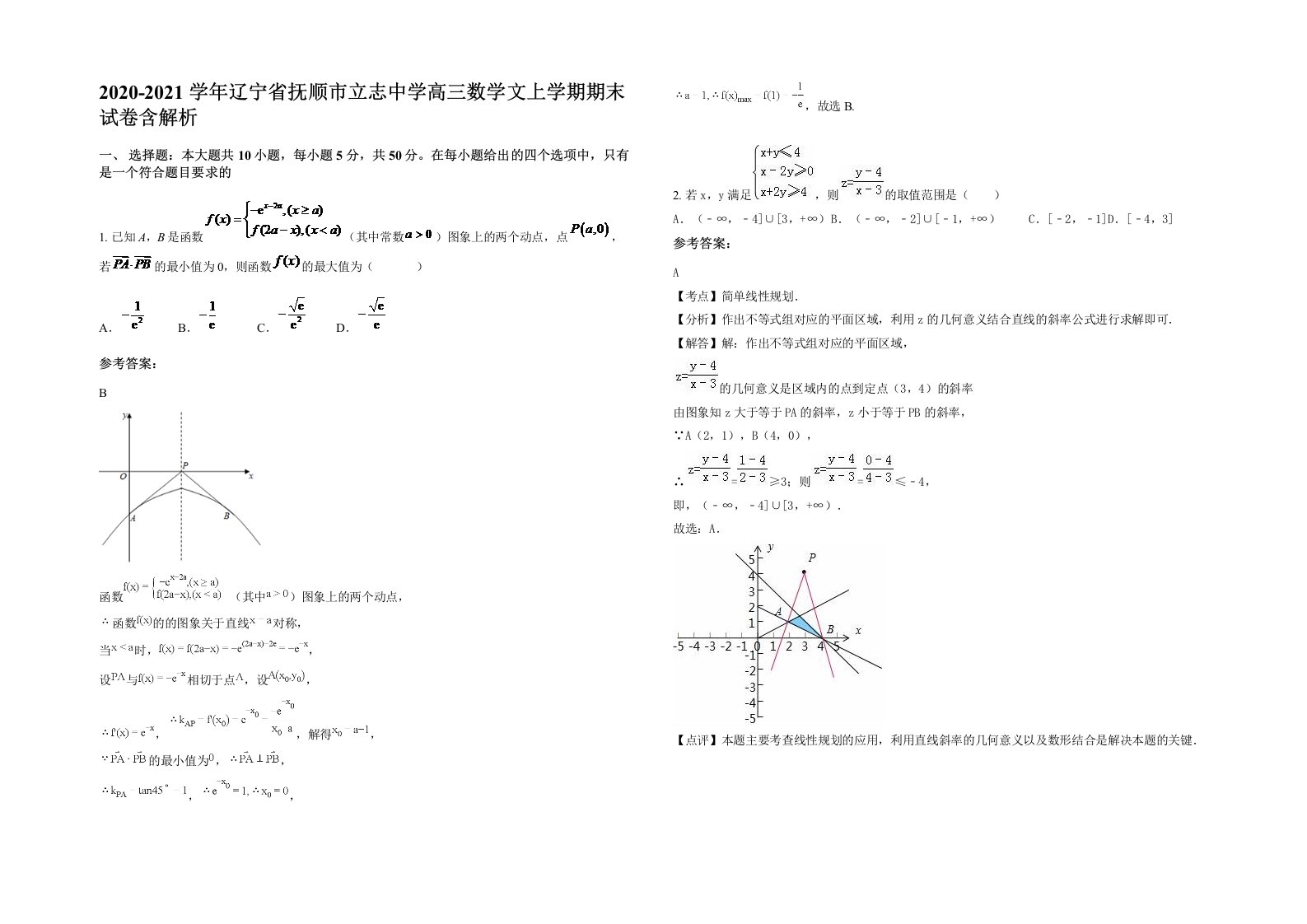 2020-2021学年辽宁省抚顺市立志中学高三数学文上学期期末试卷含解析