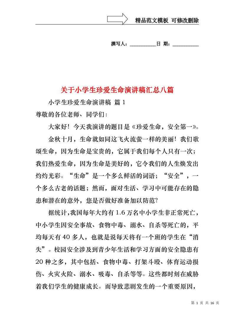 关于小学生珍爱生命演讲稿汇总八篇