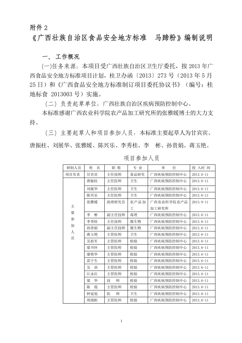 广西食品安全地方标准《马蹄粉》（编制说明）