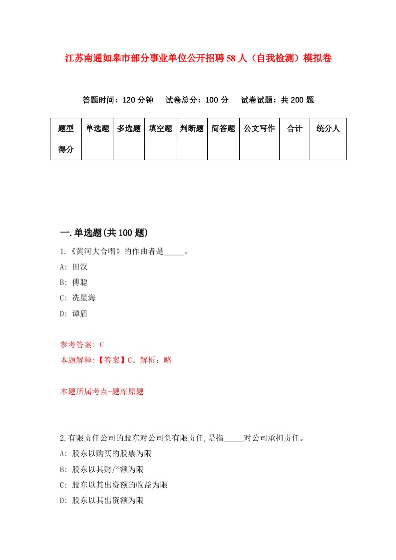 江苏南通如皋市部分事业单位公开招聘58人自我检测模拟卷5