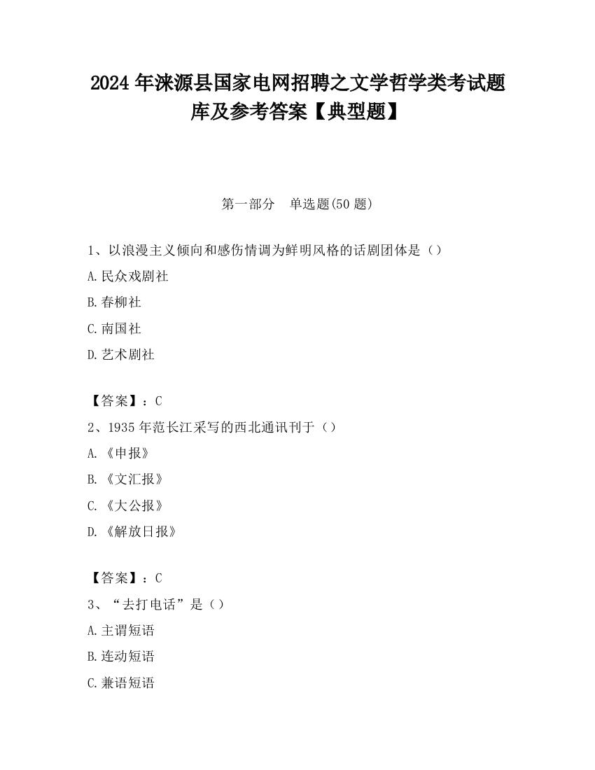 2024年涞源县国家电网招聘之文学哲学类考试题库及参考答案【典型题】