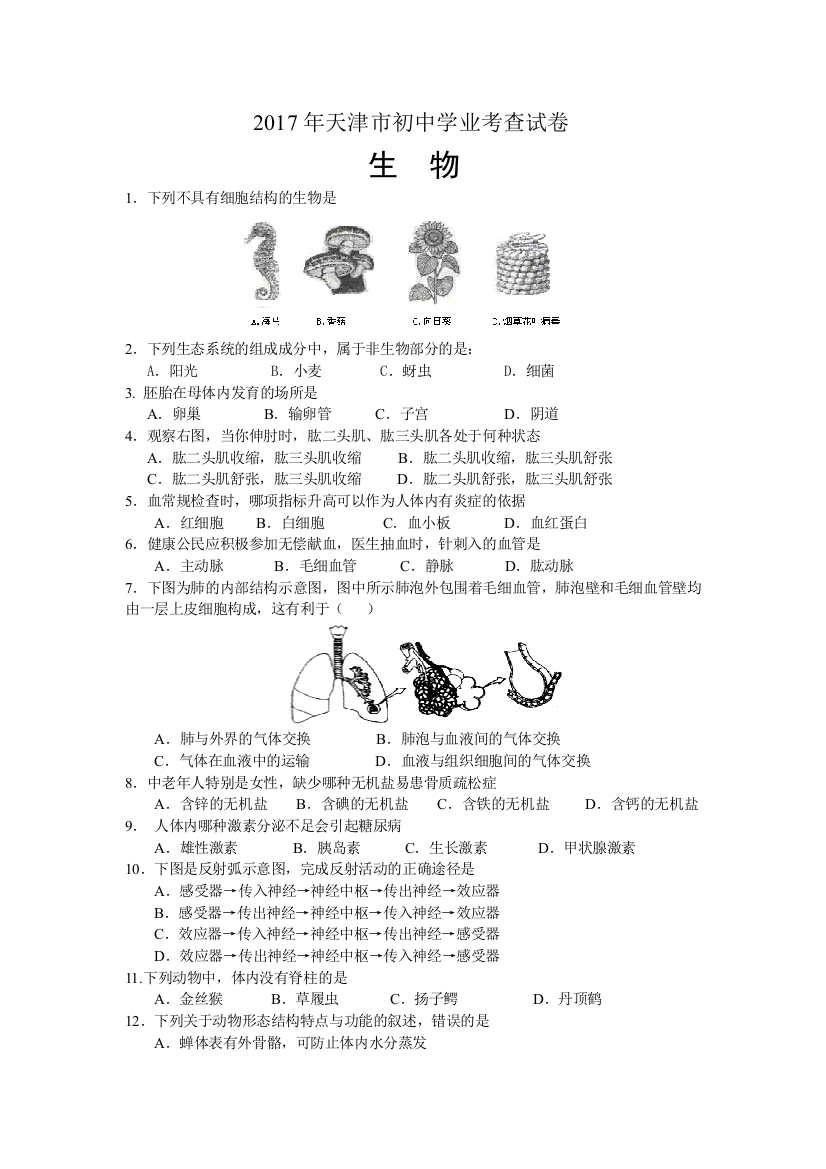 (完整版)天津市2017年生物学业会考试卷