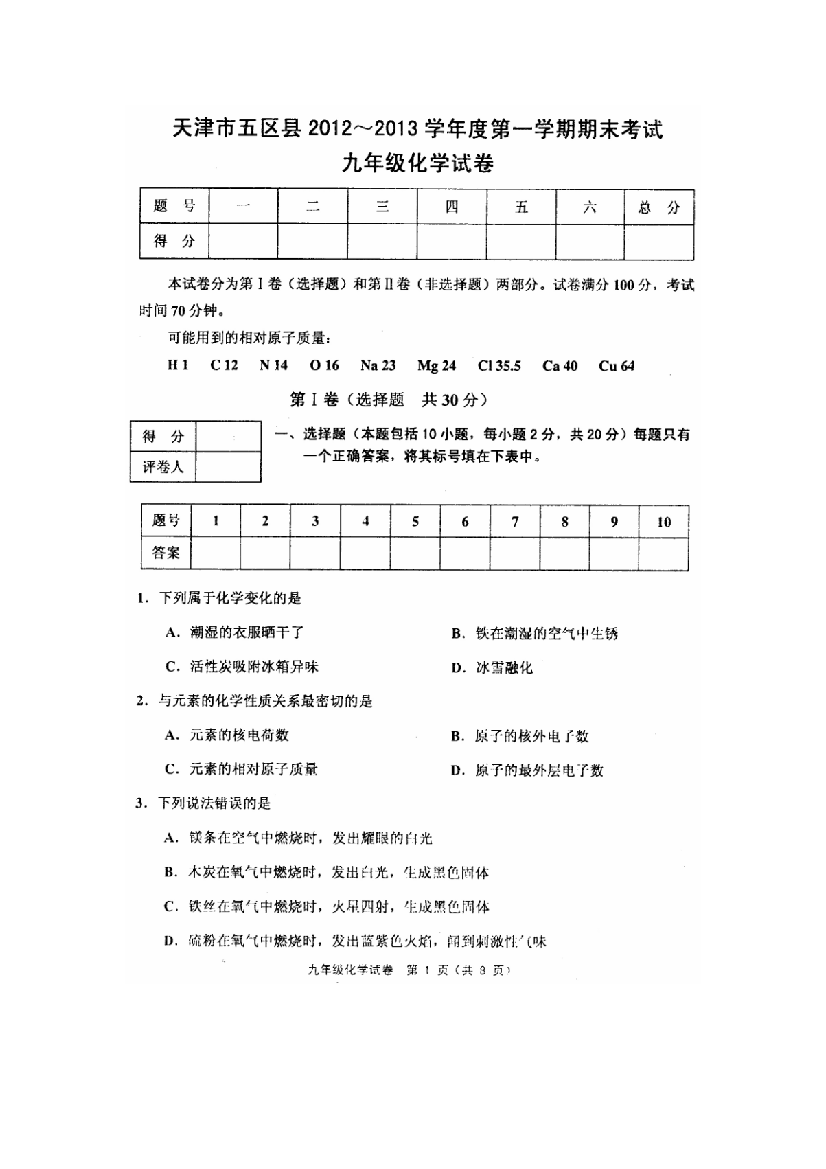 天津市五区县2012度第一学期期末考试九年级化学试卷含答案