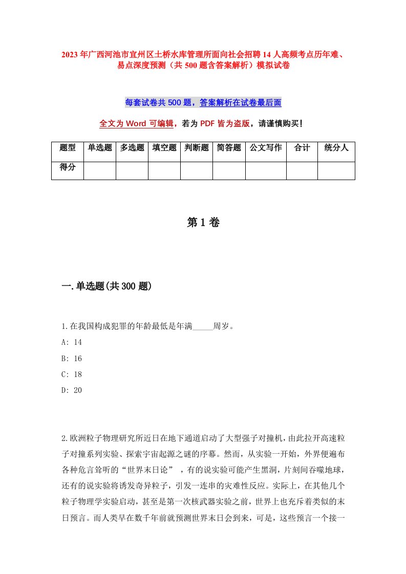 2023年广西河池市宜州区土桥水库管理所面向社会招聘14人高频考点历年难易点深度预测共500题含答案解析模拟试卷