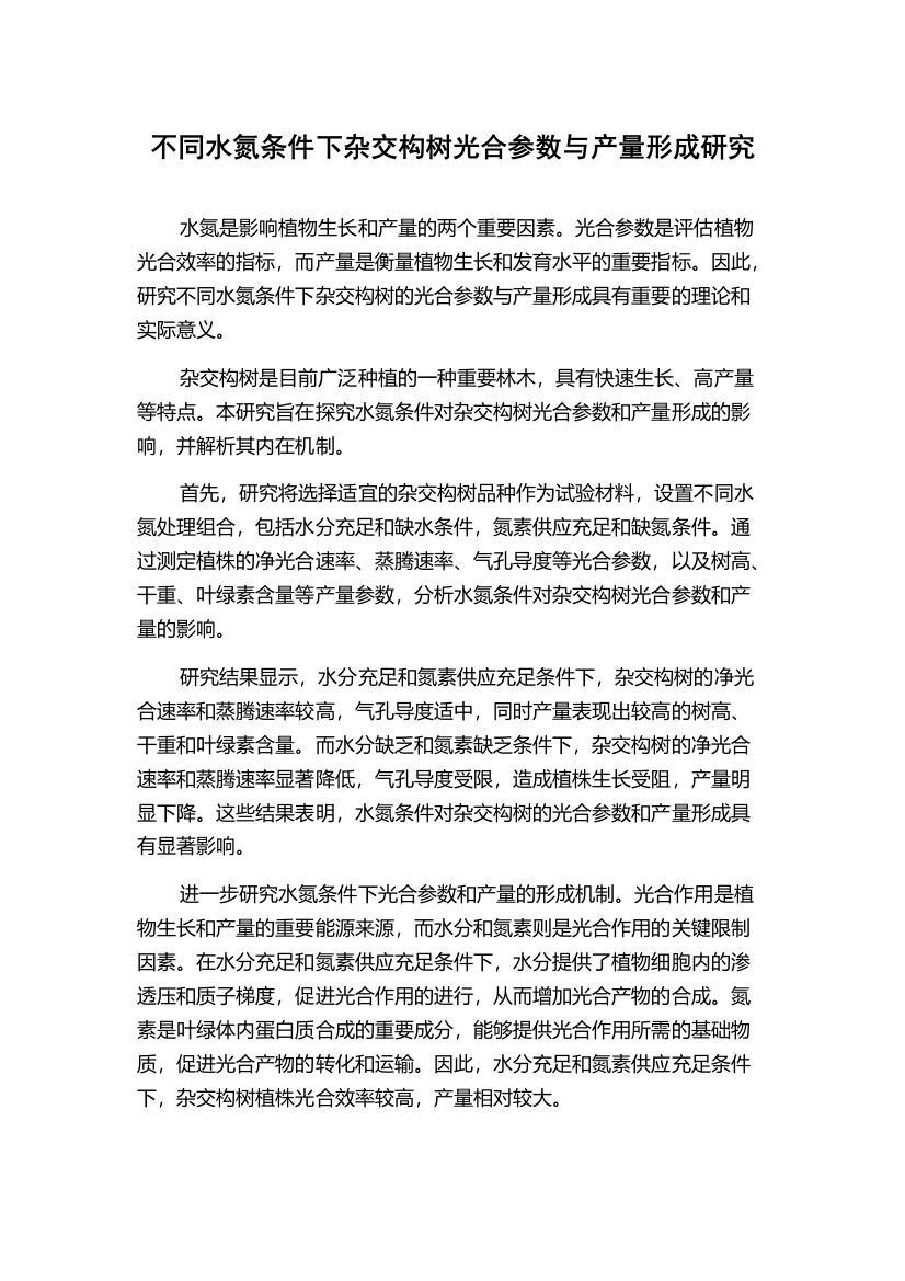 不同水氮条件下杂交构树光合参数与产量形成研究