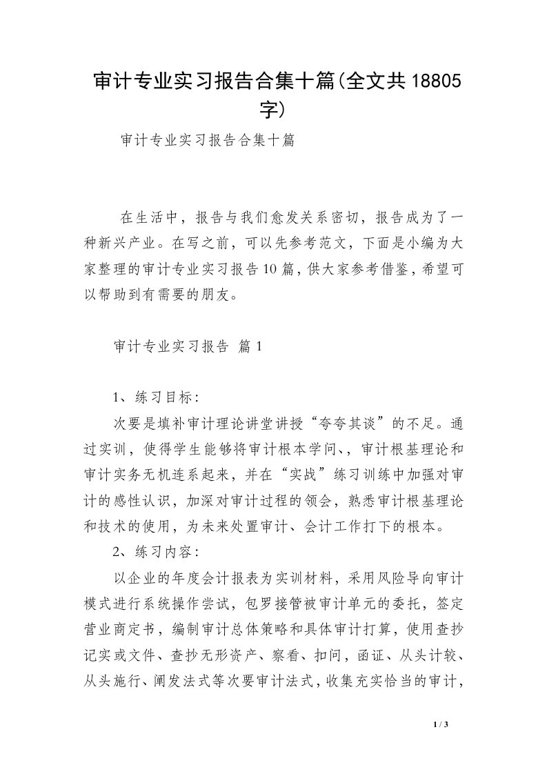 审计专业实习报告合集十篇(全文共18805字)