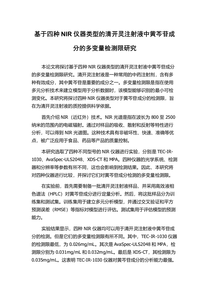 基于四种NIR仪器类型的清开灵注射液中黄芩苷成分的多变量检测限研究