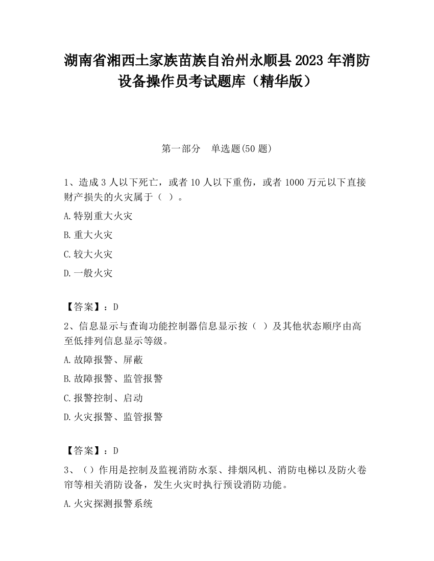 湖南省湘西土家族苗族自治州永顺县2023年消防设备操作员考试题库（精华版）