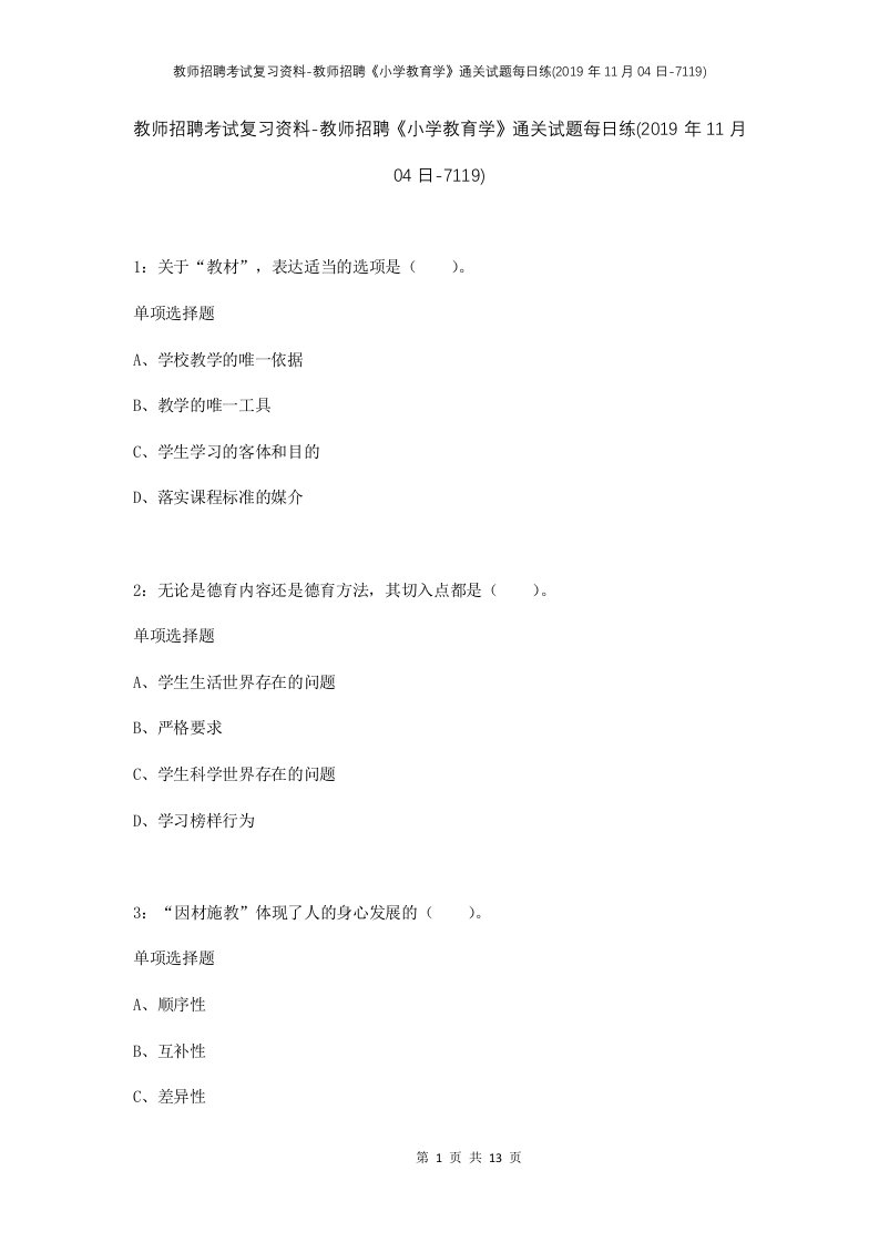 教师招聘考试复习资料-教师招聘小学教育学通关试题每日练2019年11月04日-7119