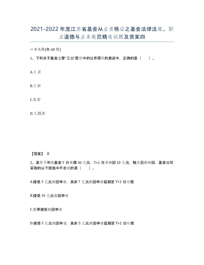 2021-2022年度江苏省基金从业资格证之基金法律法规职业道德与业务规范试题及答案四