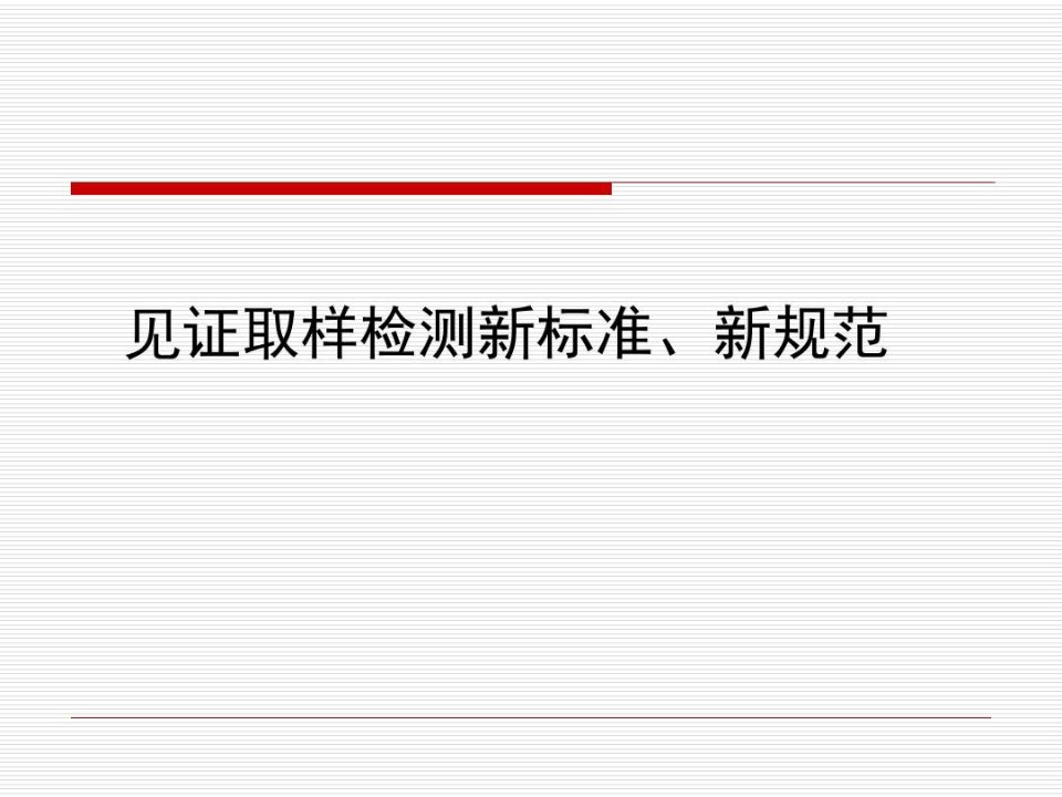 【2019年整理】见证取样新标准、新规范