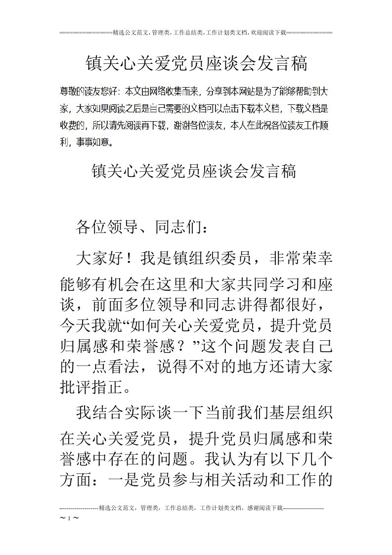 镇关心关爱党员座谈会发言稿